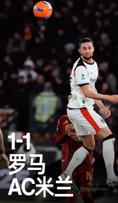 意甲罗马1比1AC米兰，德温特建功见关键性，魔笛助攻宝刀仍未老